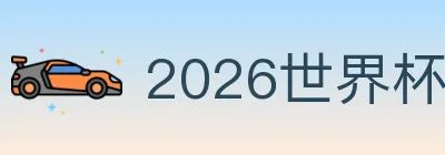 2026世界杯下注官方网站 Logo